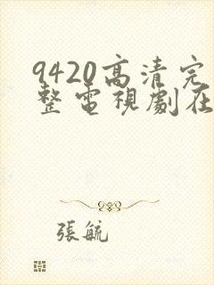 9420高清完整电视剧在线观看免费封面