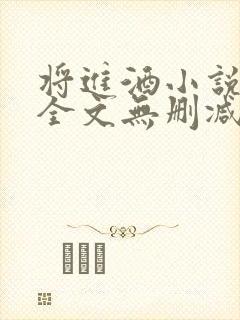 将进酒小说免费全文无删减阅读封面