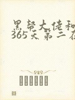 黑帮大佬和我的365天第二在线观看