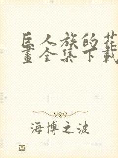 巨人族的花嫁漫画全集下载
