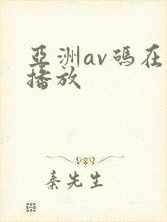 亚洲av码在线播放
