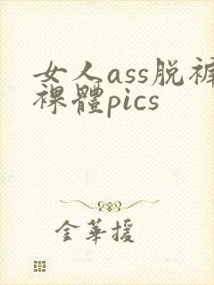 女人ass脱裤裸体pics封面