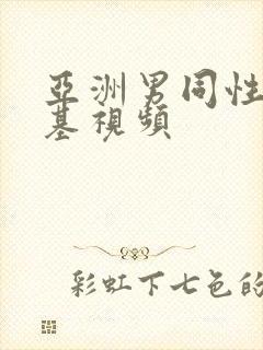 亚洲男同性恋搞基视频