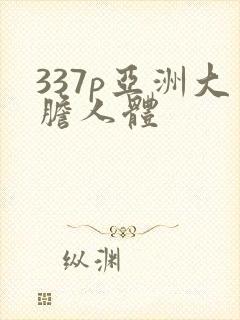 337p亚洲大胆人体