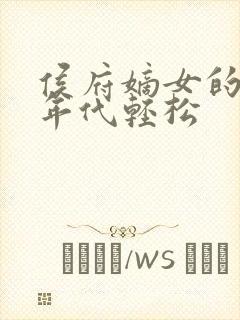 侯府嫡女的六零年代轻松