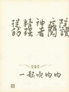 从精神病院走出的强者阅读无弹窗