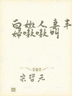 白嫩人妻丰满少妇嗷嗷叫封面