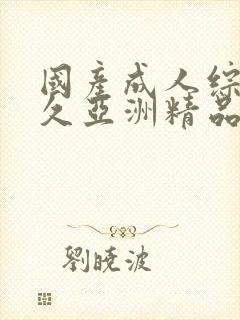 国产成人综合久久亚洲精品封面