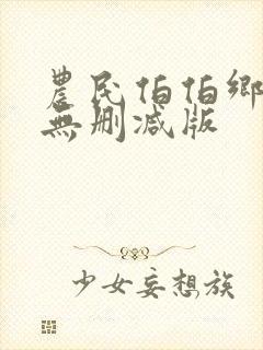 农民伯伯乡下妹无删减版