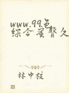 www.99色综合蜜臀久久