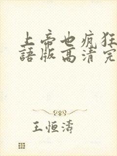 上帝也疯狂1国语版高清完整免费封面