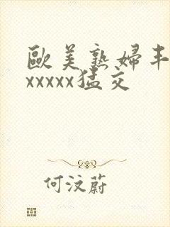 欧美熟妇丰满乱xxxxx猛交