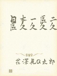 日本一区二区三区久久久久不卡
