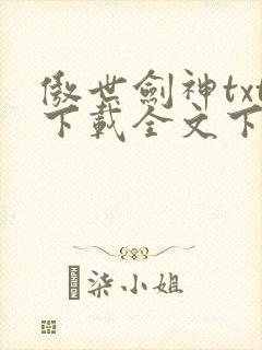 傲世剑神txt下载全文下载