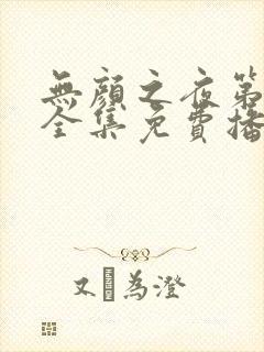 无颜之夜第一季全集免费播放封面