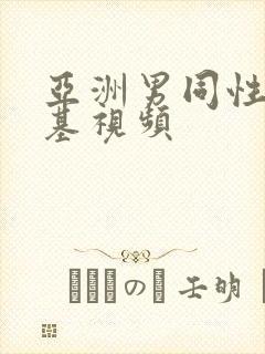 亚洲男同性恋搞基视频