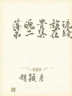 落魄贵族琉璃川第二集在线观看完整