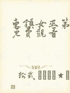 东镇女巫第一季免费观看