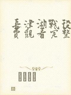 长津湖战役2免费观看完整版高清