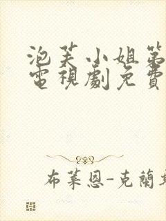 泡芙小姐第七季电视剧免费观看