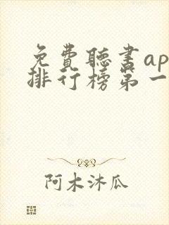 免费听书app排行榜第一名