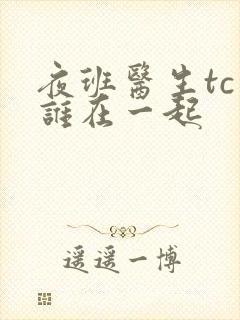 夜班医生tc和谁在一起封面