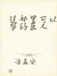 从哪里可以看进击的巨人