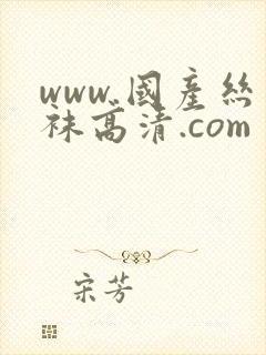www.国产丝袜高清.com
