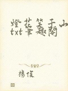 灯花笑千山茶客txt笔趣阁