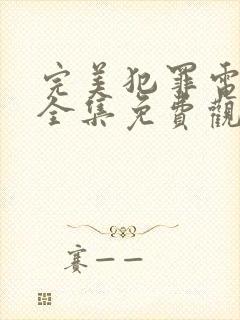 完美犯罪电视剧全集免费观看