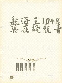 航海王1048集在线观看免费