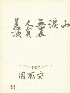 美人无泪山河恋演员表