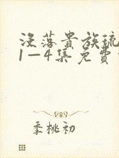 没落贵族琉璃川1—4集免费观看