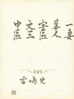 中文字幕一区二区三区人妻久久