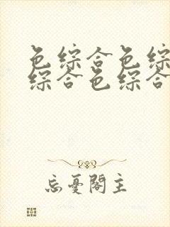 色综合色综合色综合色综合色综合