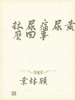 拉尿痛尿黄是怎么回事