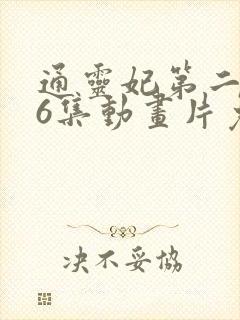 通灵妃第二季26集动画片免费观看