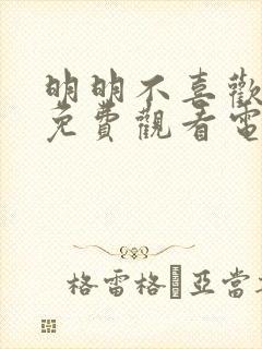 明明不喜欢日剧免费观看电视剧