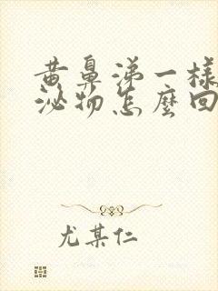 黄鼻涕一样的分泌物怎么回事