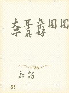 大耳朵图图有孩子真好