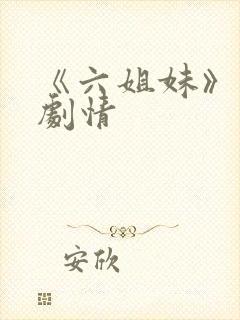 《六姐妹》分集剧情