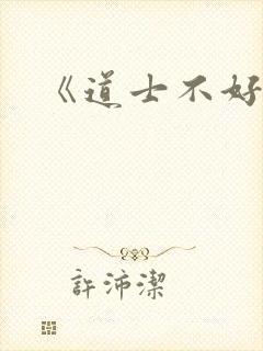 《道士不好惹》封面
