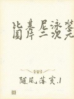 比基尼泳装美女图片二次元原神