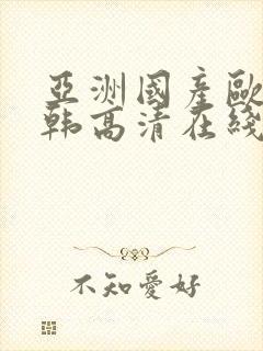亚洲国产欧美日韩高清在线封面