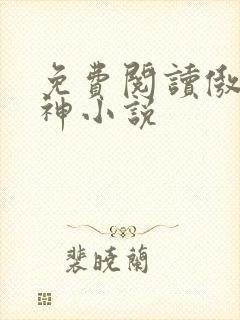 免费阅读傲世丹神小说