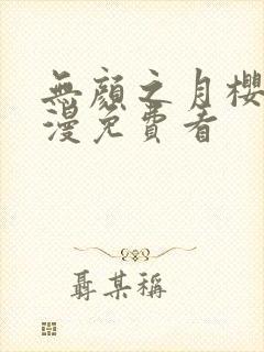 无颜之月樱花动漫免费看