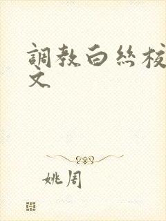 调教白丝校花h文