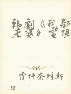 韩剧《我邻居的老婆》电视剧在线观