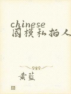 chinese国模私拍人体大尺度