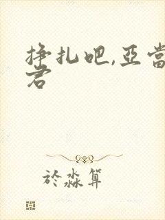 挣扎吧,亚当军君